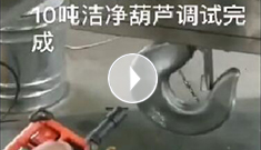 辰力電動(dòng)葫蘆視頻：客戶特殊定制10噸潔凈葫蘆調(diào)試完成