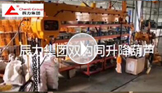 辰力集團(tuán)雙鉤同升降電動葫蘆調(diào)試完成，準(zhǔn)備發(fā)貨