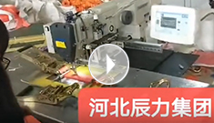 拴緊器全自動電腦縫紉，縫紉針腳均勻，拉力穩(wěn)定，工作效率高