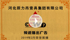 辰力牌吊索具系列于2019年2月在***電視臺(tái)第七套欄目播出，有效期2021年2月