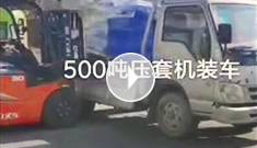 500噸鋼絲繩壓套機(jī)裝車(chē)
