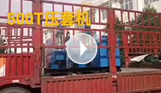 一個(gè)客戶(hù)的3臺(tái)500噸鋼絲繩壓套機(jī)一起發(fā)貨